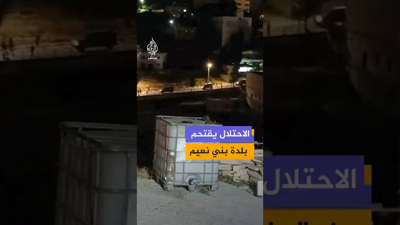 الاحتلال يقتحم  بلدة بني نعيم