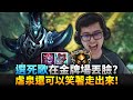 【DinTer】金牌場選這角色很丟臉？靈魂收割死歌Karthus JG雙面具+金人！極限距離虐泉還能笑著走出來！Liandry's Anguish+ Demonic Embrace Karthus！