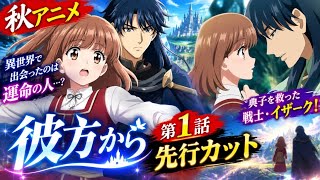 🔥🌌【彼方から】第1話がヤバい…！😳 異世界に迷い込んだ典子を救った戦士・イザーク⚔️✨ 2人の運命が動き出す！