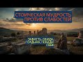 Стоическая мудрость против зависти, обид и гордыни