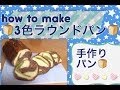 【手作りパン】３色ラウンドパンの作り方