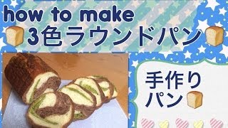 【手作りパン】３色ラウンドパンの作り方