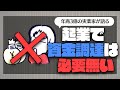 起業で資金調達は必要ない。年商3億の実業家が語る。