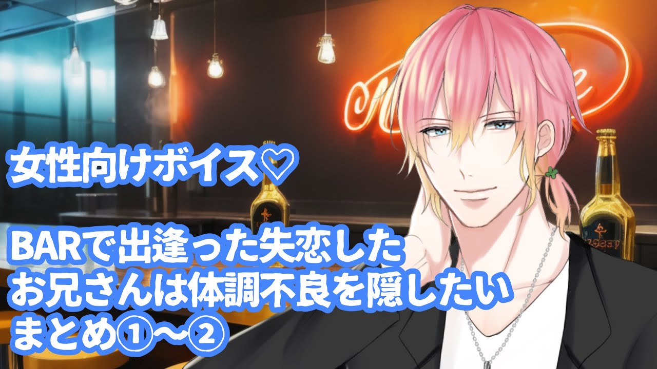 【風邪/咳】BARで出逢った失恋したお兄さんは体調不良を隠したいまとめ①～②【女性向けボイス/기침 음성/Cough voice】