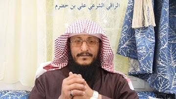 سورة الطور - الراقي الشرعي علي بن حضرم - 1440 هـ