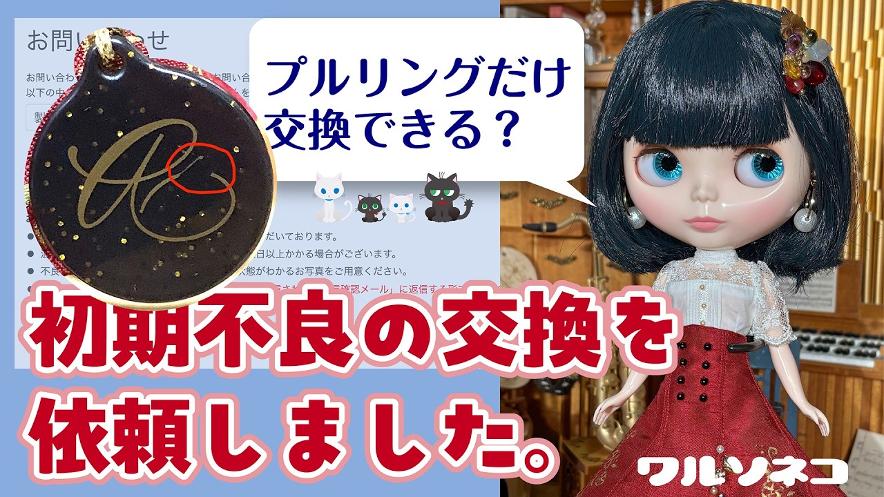 1376【ブライス】アダチユミブライス アムールのプルリングがプリント不良だったのでメーカー交換をお願いしてみました。GOODSMILE COMPANYさんの交換手順と結果【初期不良交換】