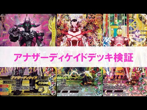 全国対戦デッキ検証】アナザーディケイドデッキで全国対戦に挑戦
