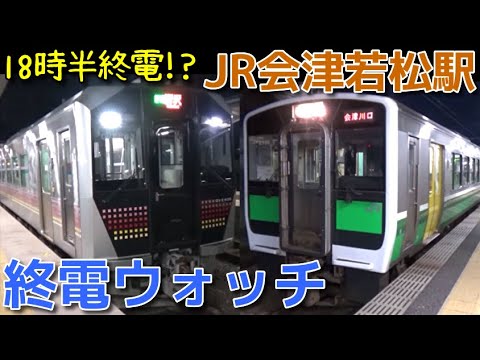 終電ウォッチ Jr会津若松駅 磐越西線 只見線 会津鉄道の最終電車 Youtube