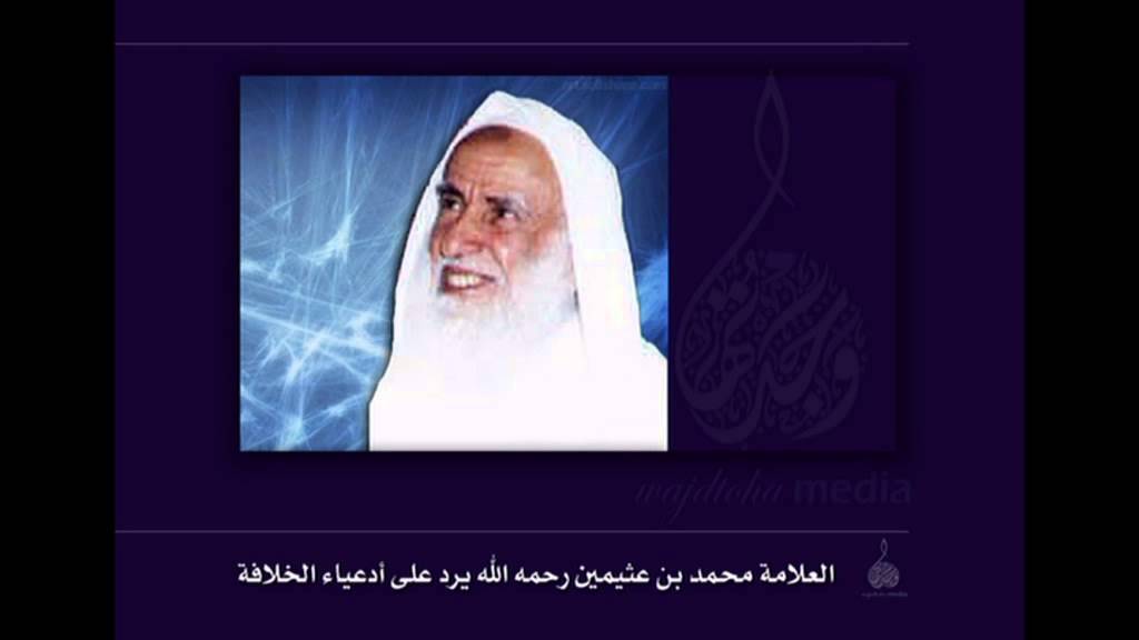 بن عثيمين يرد على أدعياء الخلافة