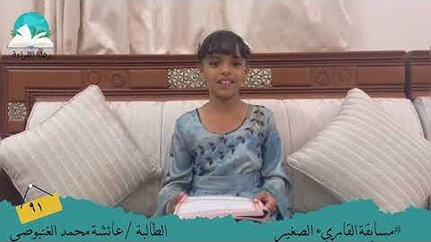 مسابقة القارئ الصغير .. الطالبة /عائشة محمد الغنبوصي  # رحلة قراءة