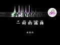 林俊杰 JJ Lin 一时的选择 Pinyin Karaoke Version Instrumental Music 拼音卡拉OK伴奏 KTV With Pinyin Lyrics 林俊杰 JJ Lin 一时的选择 Pinyin Karaoke Version Instrumental Music 拼音卡拉OK伴奏 KTV With Pinyin Lyrics