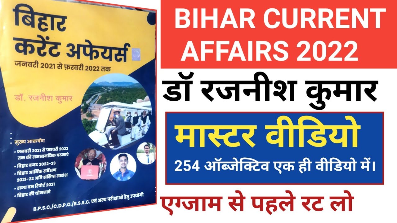 बिहार करेंट अफेयर्स वार्षिकांक 2022 | Rajinish Bihar current affairs 2022 | Bihar current affairs,