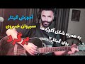 آموزش گیتار برگرد سیروان خسروی How To Play Bargard By Sirvan Khosravi On Guitar