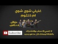 غنيلي شوي شوي ام كلثوم
