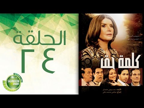 مسلسل كلمة حق الحلقة الرابعة والعشرون 24 Kelmet Hak Episode 