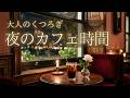 心が落ち着く夜カフェジャズ|街の灯りを眺める大人のBGM【作業・読書】