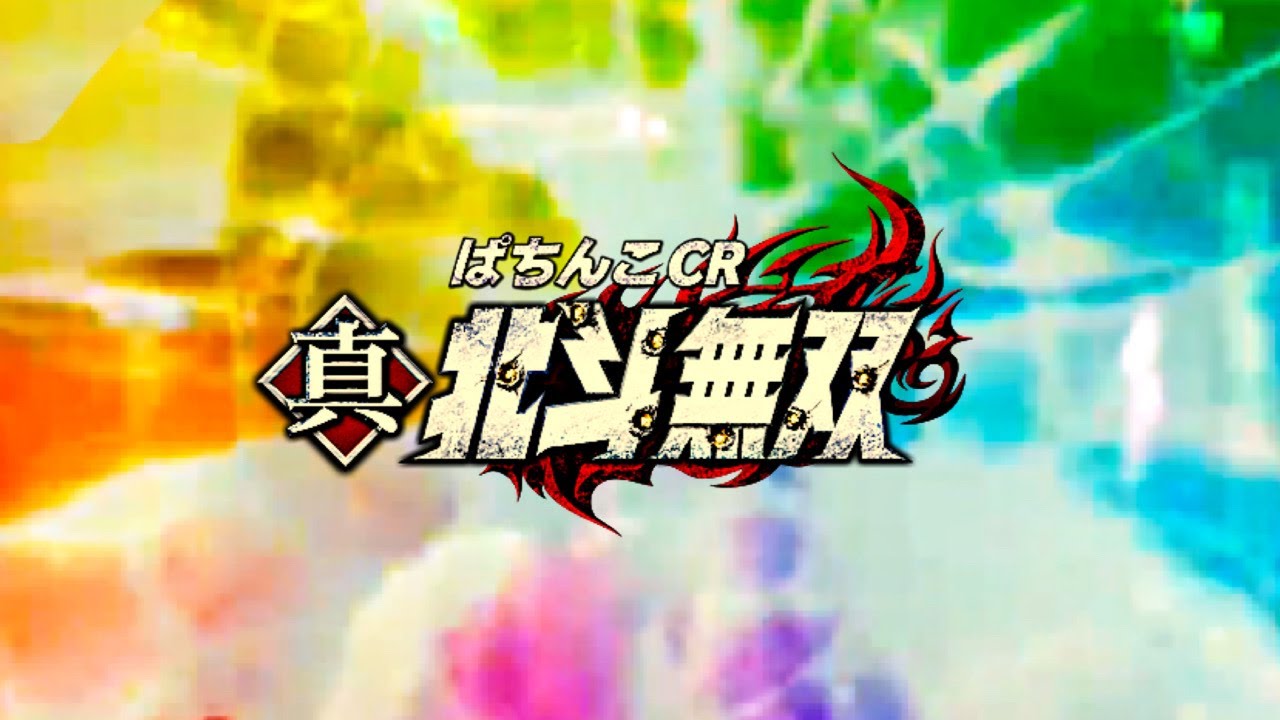 北斗 転生 解析