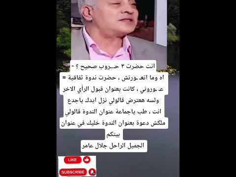 انت حضرت ٣ حـ ـروب صحيح اه وما اتعـ ـورتش حضرت ندوة ثقافية 