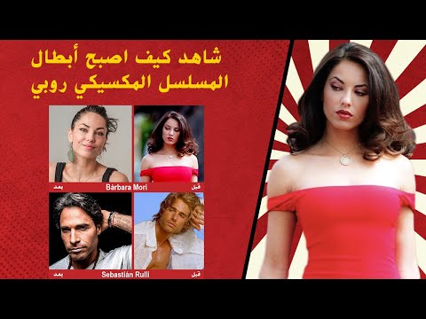 شاهد كيف اصبح أبطال المسلسل المكسيكي روبي