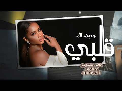 مديت لك قلبي داليا مبارك Dalia 2026 