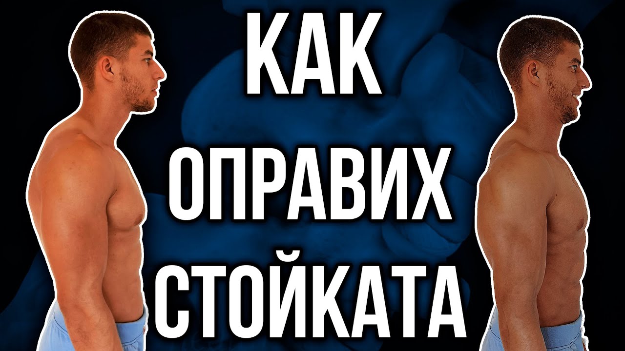 Как си изправих СТОЙКАТА - Всичко, което трябва да знаеш