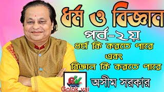 ধর্ম ও বিজ্ঞান || পর্ব 2|| ধর্ম কি পারে||dharmo and bigyan 2nd part ||asim sarkar || 2020 kobigan ||