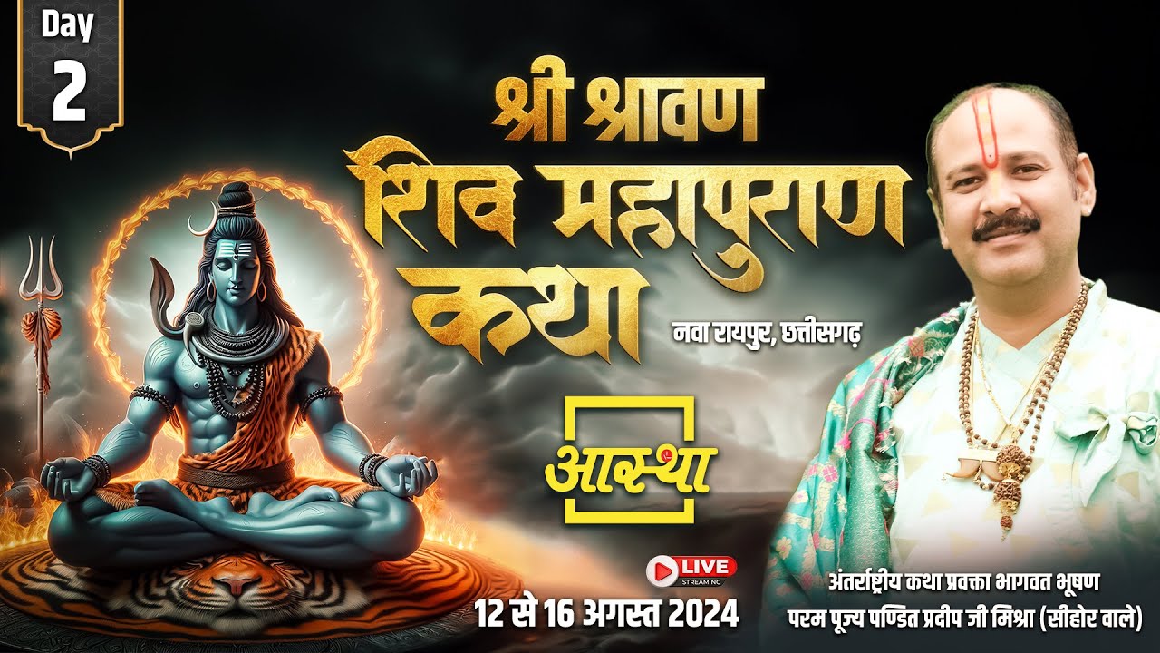 Day - 02 ll श्री श्रावण शिव महापुराण कथा ll पूज्य पण्डित प्रदीप जी मिश्रा (सीहोर वाले) ll नवा रायपुर