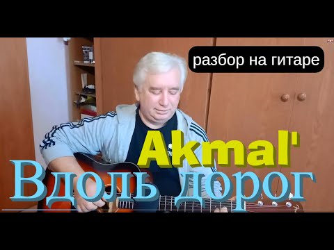 Akmal' - Вдоль дорог (Разбор на гитаре / текст / аккорды / cover) Премьера трека,2021.Акмаль