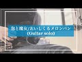 泡と魔女/おいしくるメロンパン【Guitar solo Cover】