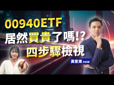 00940 ETF 居然買貴了嗎? 四步驟檢視 20240314 ft 黃紫東 分析師