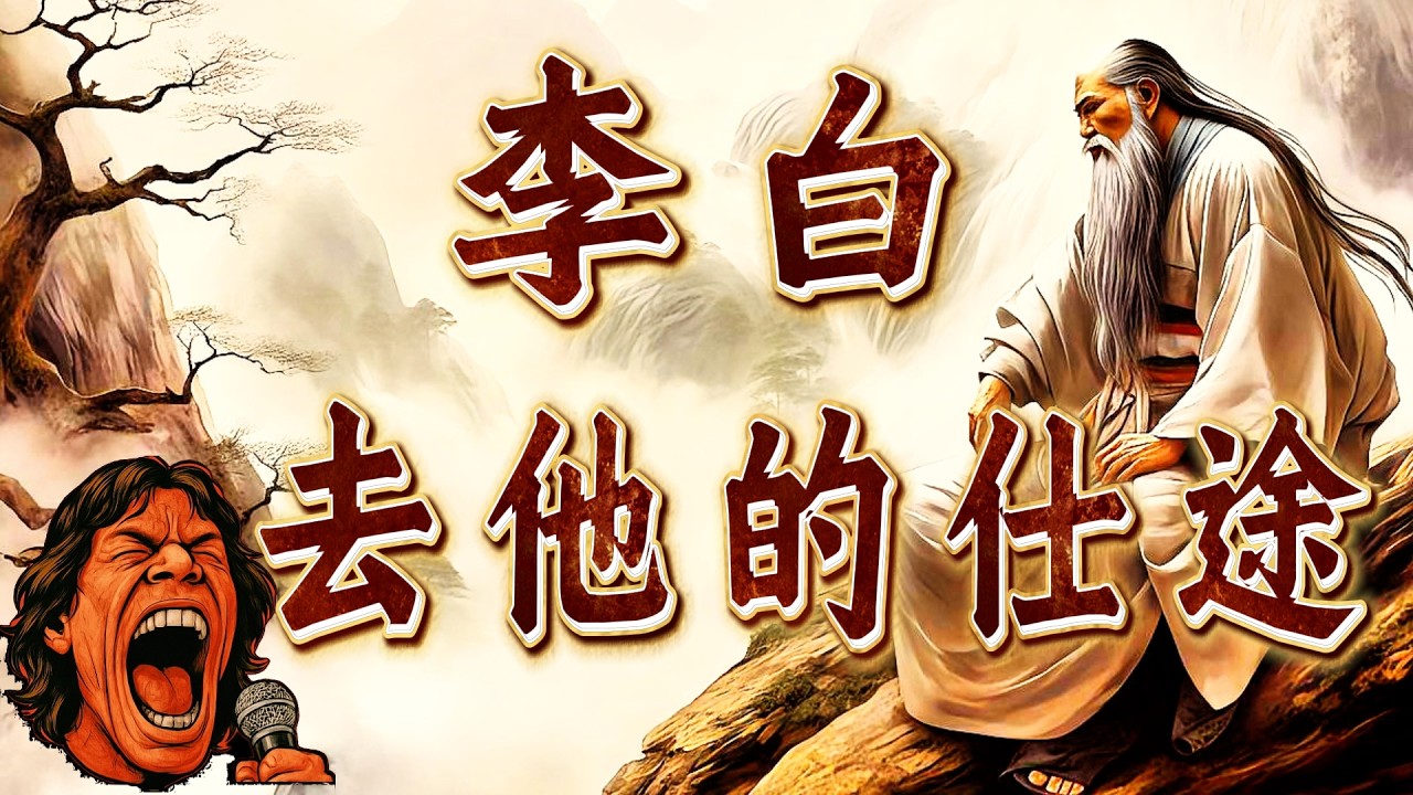 李白的最後一夜：他是醉死、病死，還是被賜死？千古詩仙的一生｜壁畫太多助眠故事 ｜冷門歷史 ｜ 奇聞軼事｜失眠治療