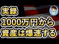 【運用資産1000万円からパワーUP！】1,000万円から資産は爆速で増えていく！そこまでNASDAQ100やFANG+で攻めろ！