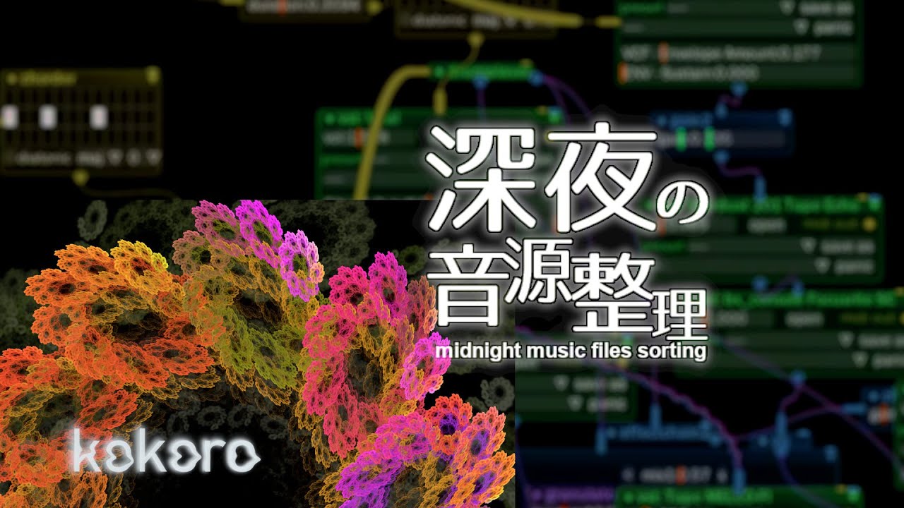 深夜の音源整理 Midnight music files sorting 20230813