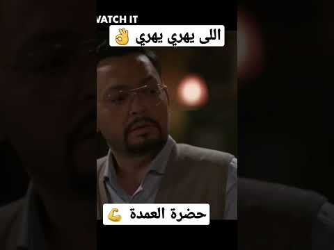 أغنية اللى يهري يهري غناء مدحت صالح من مسلسل حضرة العمدة بطولة روبى محمود عبد المغنى لافينيا نادر