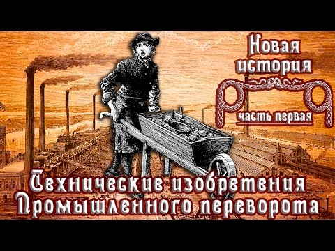 Технические изобретения Промышленного переворота (рус.) Новая история