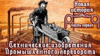 Технические изобретения Промышленного переворота (рус.) Новая история