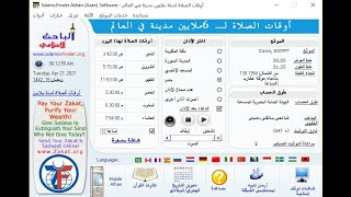 برنامج الأذان ومواقيت الصلاه علي الكمبيوتر واللاب توب مع الشرح Athan Basic screenshot 2