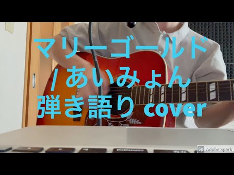 マリーゴールド/あいみょん　弾き語り cover
