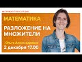 Разложение на множители. 7 класс | Математика TutorOnline