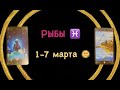 РЫБЫ 1-7 Марта 2021