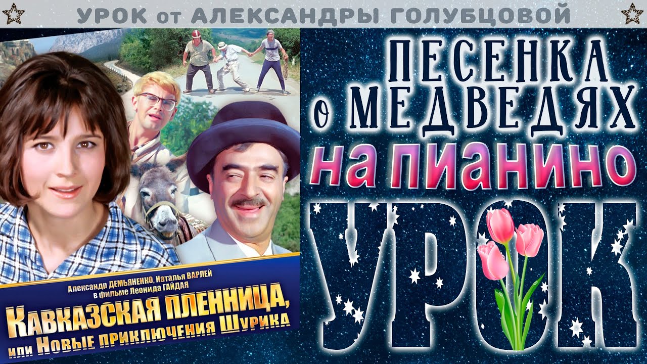 ПЕСЕНКА О МЕДВЕДЯХ Где то на белом свете УРОК Зимние мелодии о ЛЮБВИ НА ...