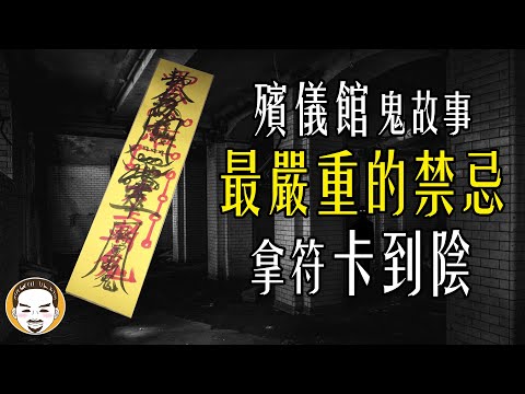 【老王說】殯儀館最嚴重的禁忌！拿符卡到陰 | 殯儀館的鬼故事