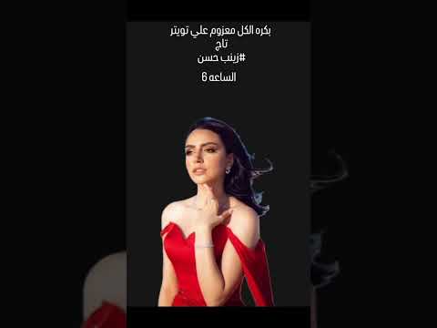 يترمد الموسم اغاني زوزو زينب حسن ديرجست 