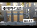 特殊部落の言語 作:喜田貞吉