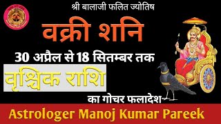 वक्री शनि - वृश्चिक राशि का गोचर फलादेश