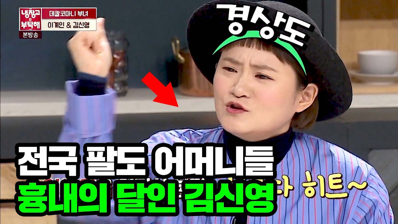 '개그 천재' 김신영의 전국 팔도 어머니 성대모사ㄷㄷ