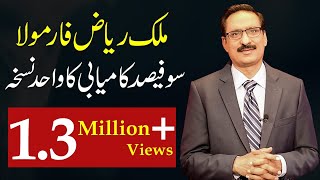 Malik Riaz Formula. Confirmed Gateway To Success - By Javed Chaudhry | Mind Changer SX1