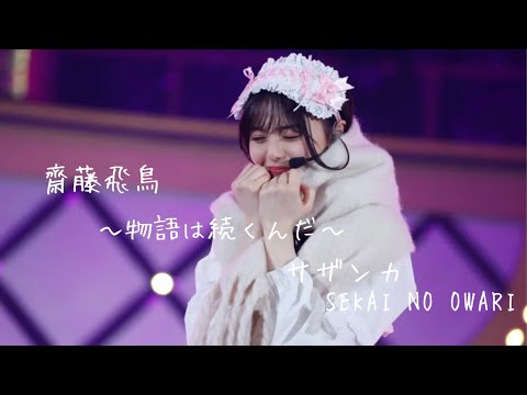 【乃木坂46MAD】齋藤飛鳥｢サザンカ｣