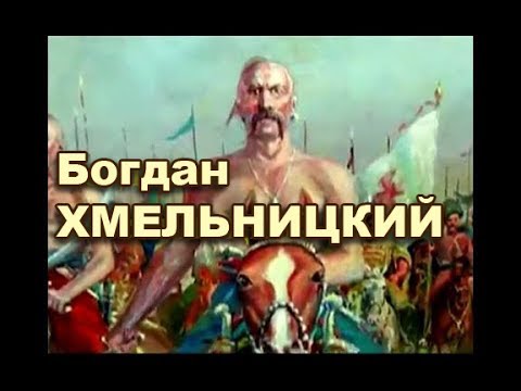 Фильм богдан зиновий хмельницкий