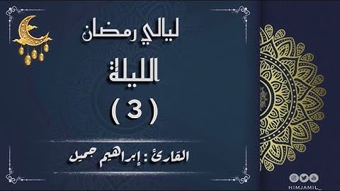 صلاة التراويح ليلة 3 رمضان 1444هـ | القارئ #إبراهيم_جميل  #ibrahim_jamil